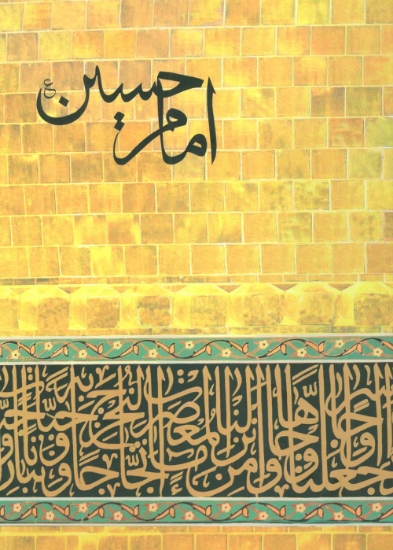 تصویر  امام حسین (ع)،(گلاسه)